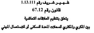 dahir 1-13-111 loi 67-12