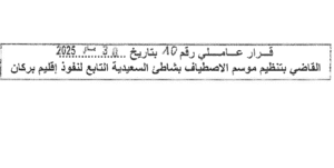 قرار عاملي رقم 10 القاضي بتنظيم موسم الاصطياف بشاطئ السعيدية التابع لنفوذ إقليم بركان 2025